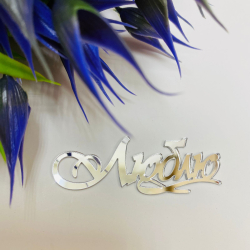 Изображение Боковой мини топпер Люблю (серебро), 7 см (LOVE-155)